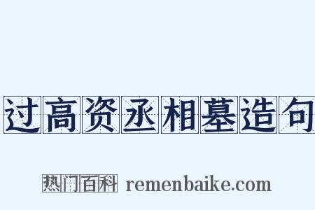 过高资丞相墓造句是什么意思的图片
